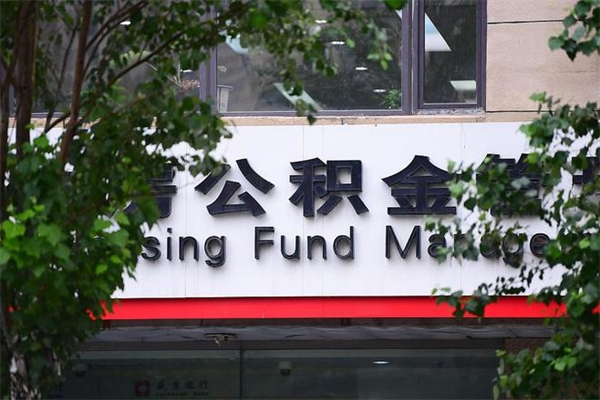 慈溪换工作公积金断交有什么影响（换工作住房公积金断交有什么影响）
