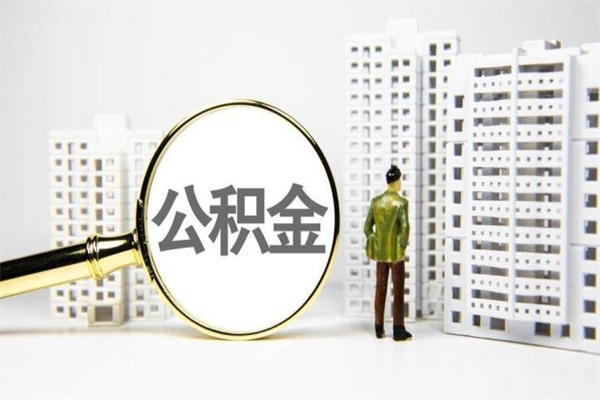 慈溪离职后能立刻取公积金吗（离职可以立马提取公积金吗）