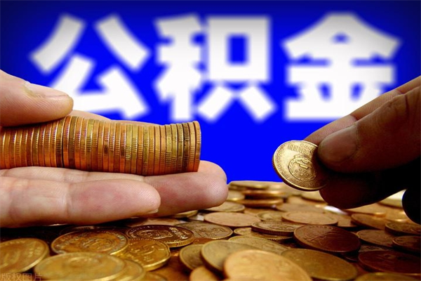 慈溪名下有房如何提取公积金（名下有房提取公积金的流程）