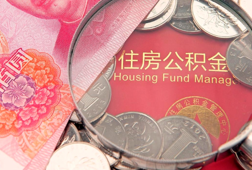 慈溪公积金按月提取全额提取（住房公积金个人按月提取）